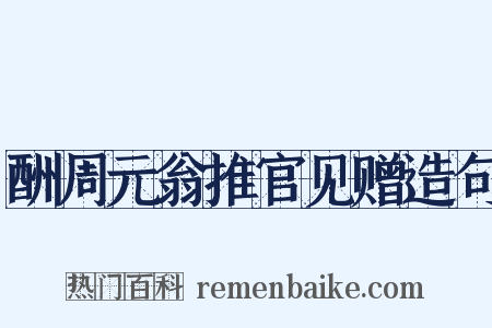 酬周元翁推官见赠造句是什么意思的图片